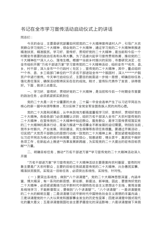 书记在全市学习宣传活动启动仪式上的讲话.doc
