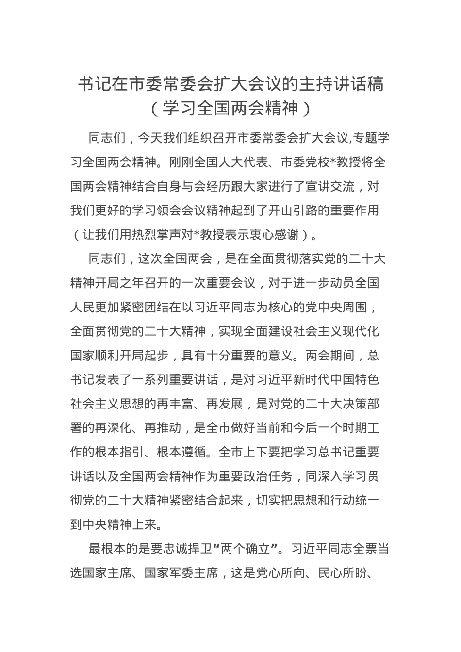书记在市委常委会扩大会议的主持词和讲话稿（两会精神）.docx_第1页