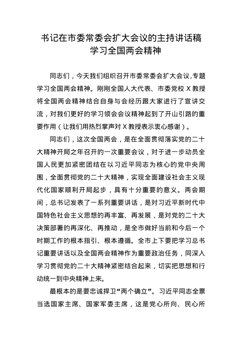 书记在市委常委会扩大会议的主持讲话稿 学习全国两会精神.docx_第1页