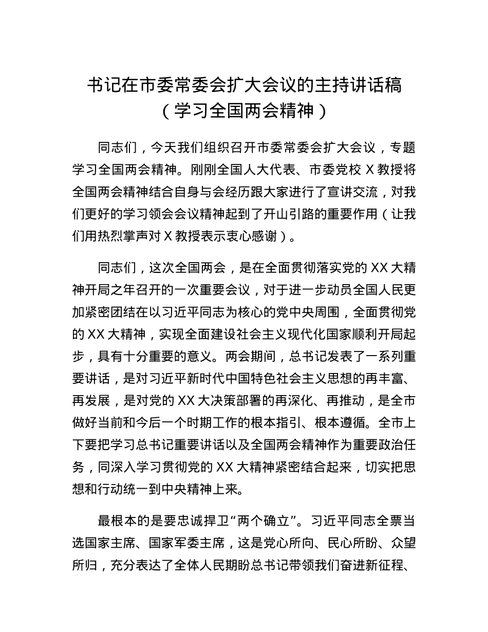 书记在市委常委会扩大会议的主持讲话稿（学习全国两会精神）.docx_第1页