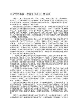 书记在市委第一季度工作会议上的讲话.doc