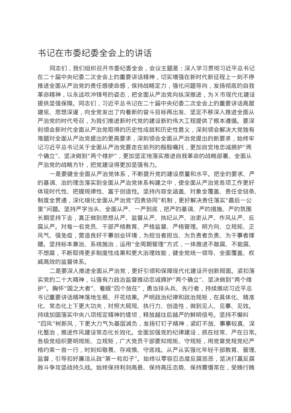书记在市委纪委全会上的讲话.docx_第1页
