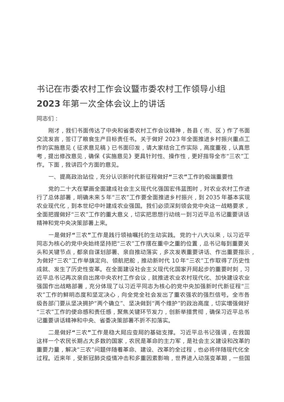书记在市委农村工作会议暨市委农村工作领导小组2023年第一次全体会议上的讲话.docx_第1页