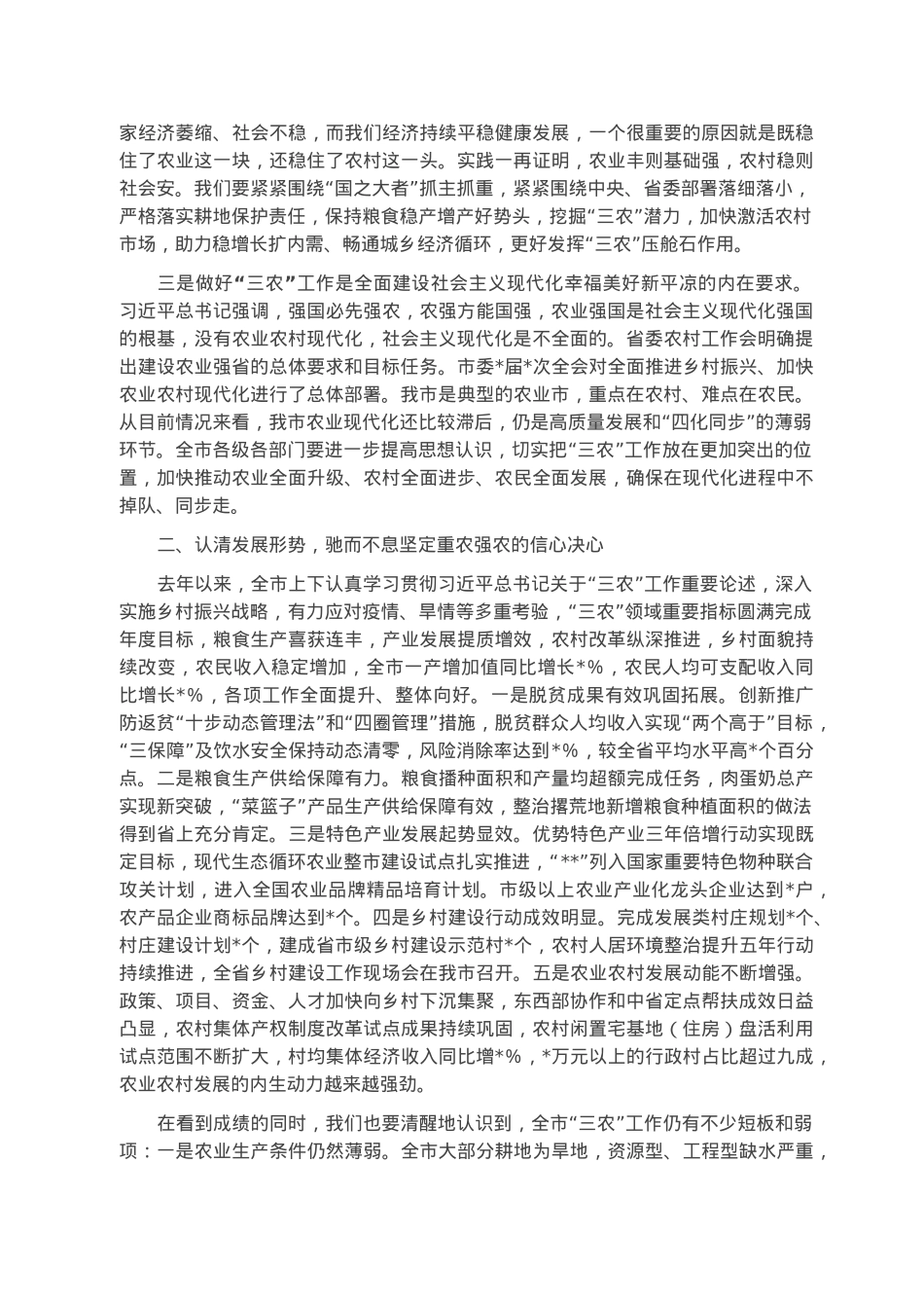书记在市委农村工作会议暨市委农村工作领导小组2023年第一次全体会议上的讲话.docx_第2页