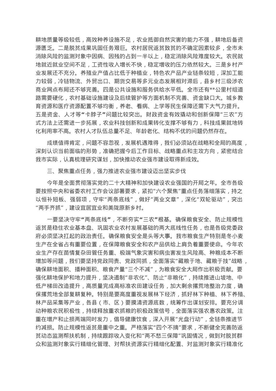 书记在市委农村工作会议暨市委农村工作领导小组2023年第一次全体会议上的讲话.docx_第3页