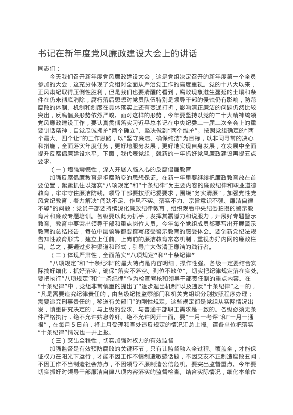 书记在新年度党风廉政建设大会上的讲话.doc_第1页