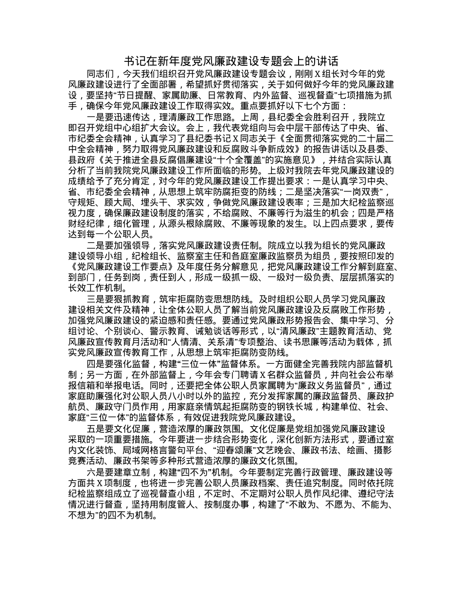 书记在新年度党风廉政建设专题会上的讲话.docx_第1页