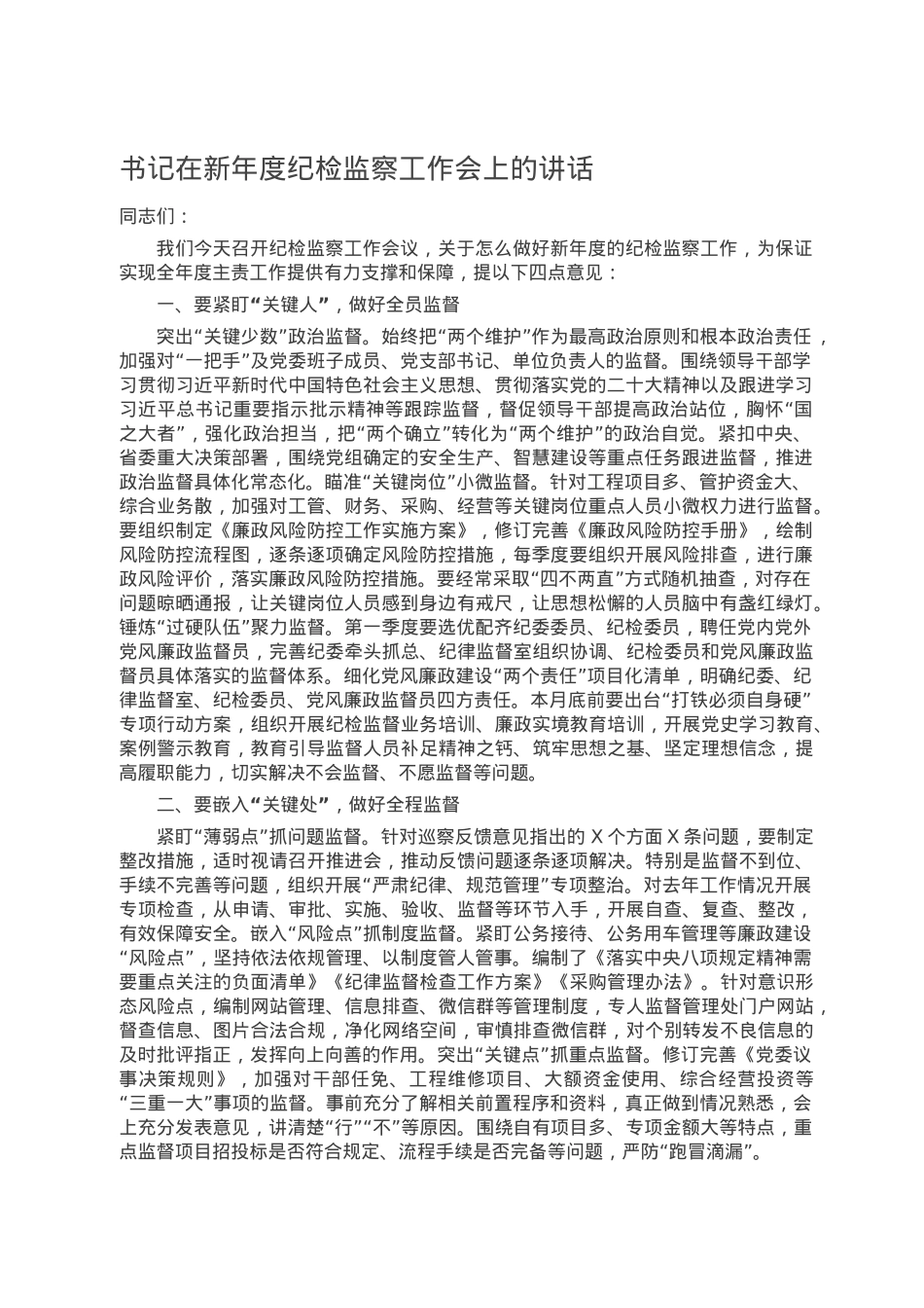 书记在新年度纪检监察工作会上的讲话.doc_第1页