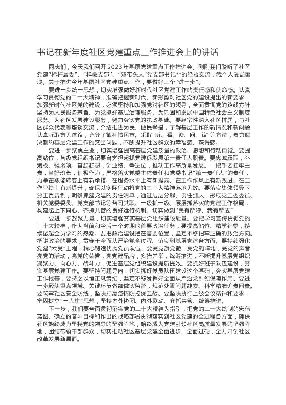 书记在新年度社区党建重点工作推进会上的讲话.doc_第1页