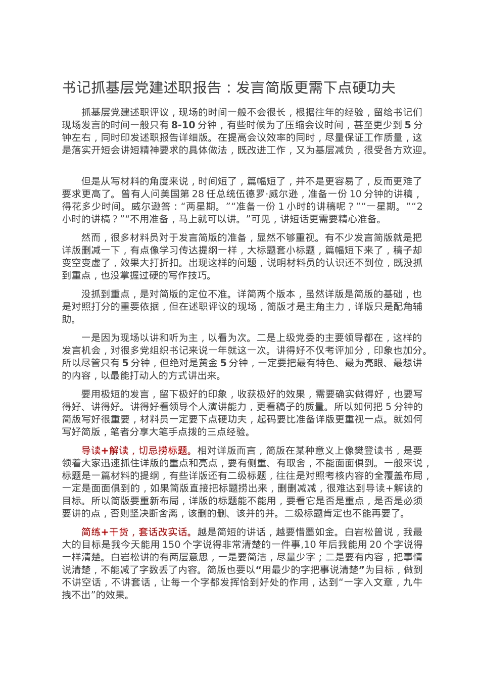书记抓基层党建述职报告：发言简版更需下点硬功夫.doc_第1页