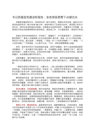 书记抓基层党建述职报告：发言简版更需下点硬功夫.doc