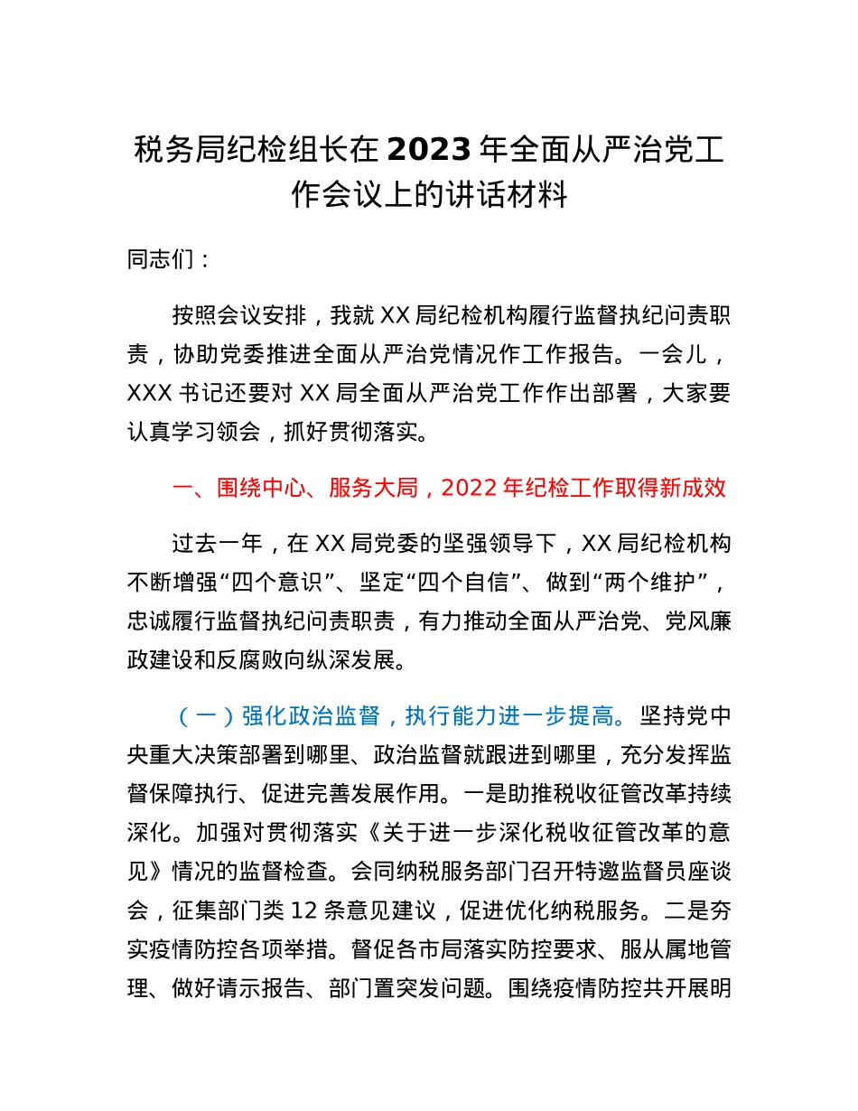 税务局纪检组长在2023年全面从严治党工作会议上的讲话材料.docx_第1页