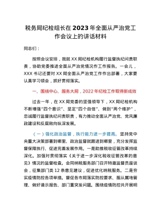 税务局纪检组长在2023年全面从严治党工作会议上的讲话材料.docx