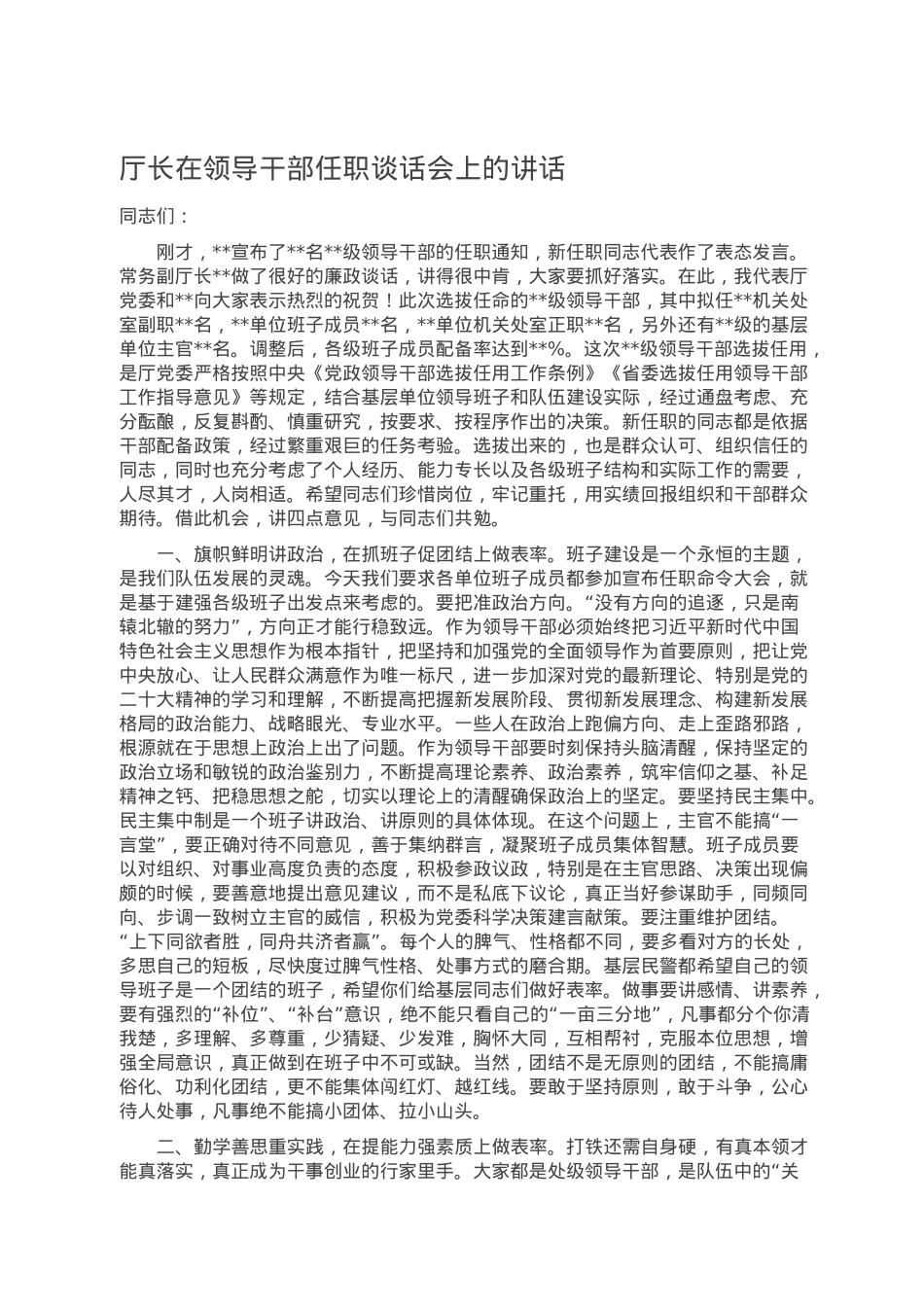厅长在领导干部任职谈话会上的讲话.doc_第1页