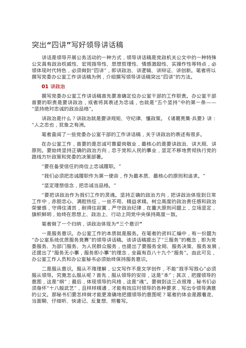 突出“四讲”写好领导讲话稿.doc_第1页