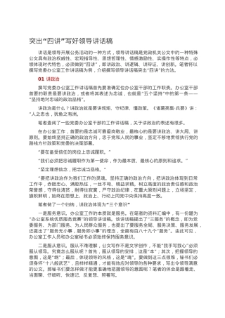 突出“四讲”写好领导讲话稿.doc