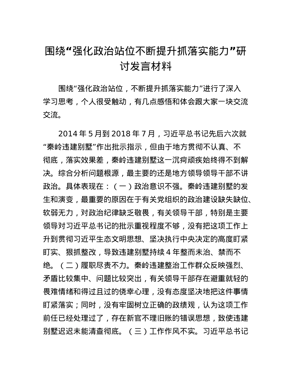 围绕强化政治站位不断提升抓落实能力研讨发言材料.docx_第1页