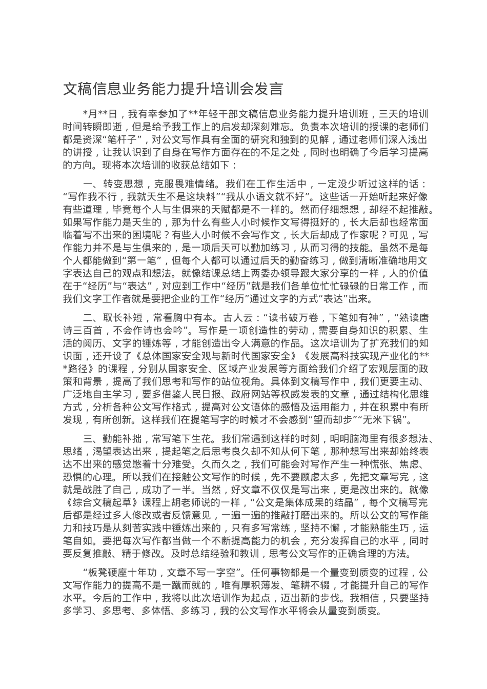 文稿信息业务能力提升培训会发言.doc_第1页