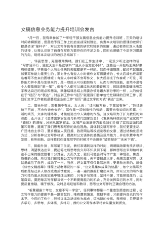 文稿信息业务能力提升培训会发言.doc