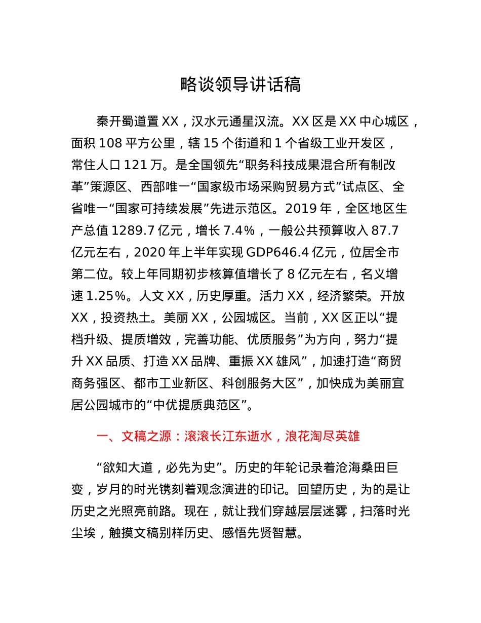 文秘授课讲稿：略谈领导讲话稿.docx_第1页