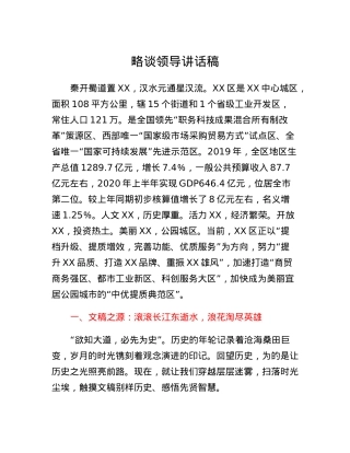 文秘授课讲稿：略谈领导讲话稿.docx