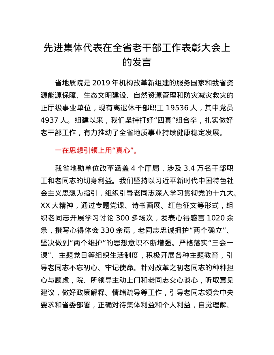 先进集体代表在全省老干部工作表彰大会上的发言.docx_第1页