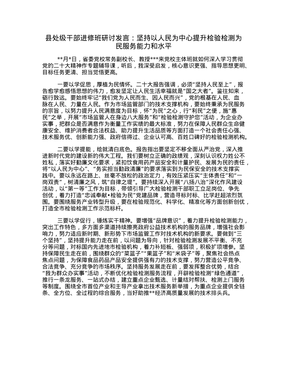 县处级干部进修班研讨发言：坚持以人民为中心提升检验检测为民服务能力和水平.docx_第1页