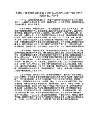 县处级干部进修班研讨发言：坚持以人民为中心提升检验检测为民服务能力和水平.docx