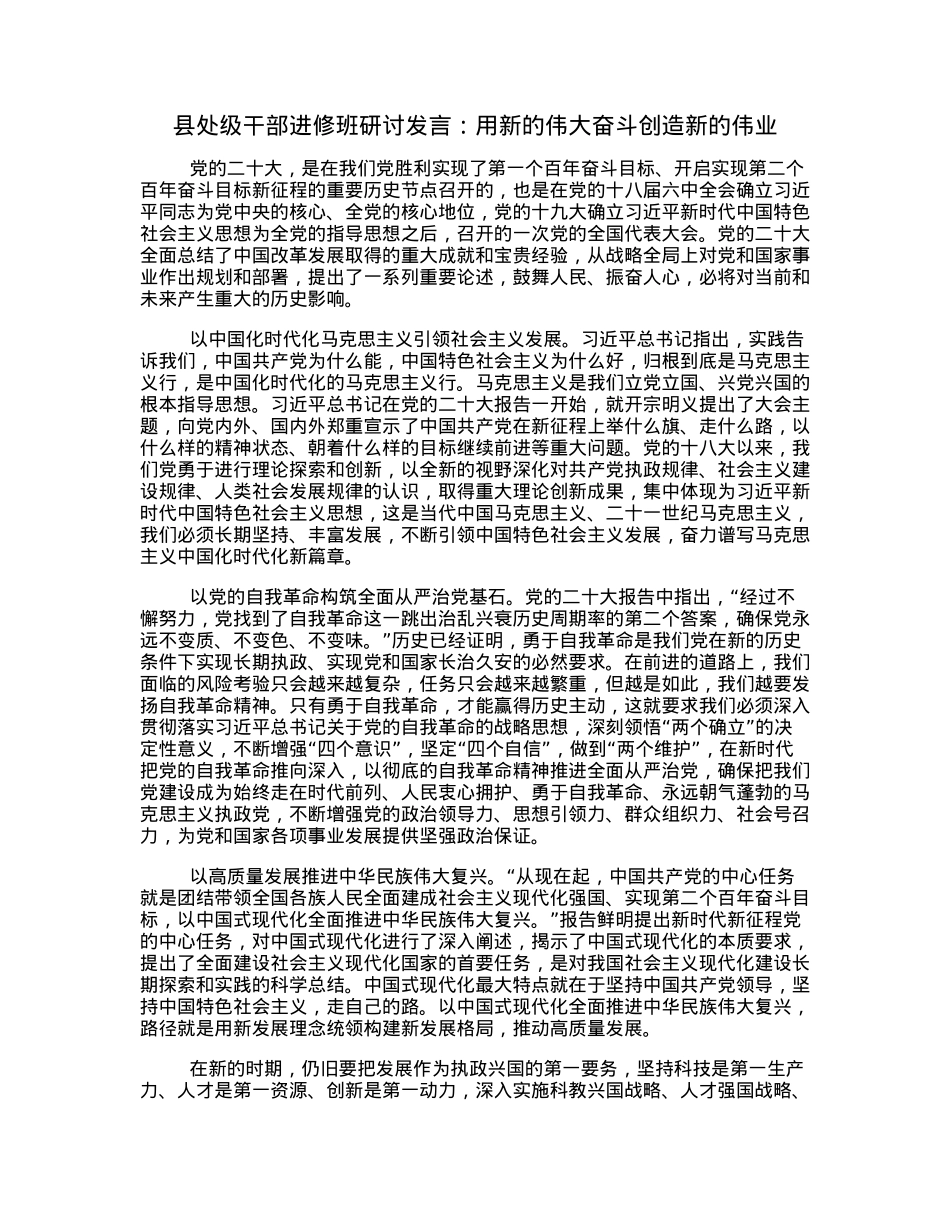 县处级干部进修班研讨发言：用新的伟大奋斗创造新的伟业.docx_第1页