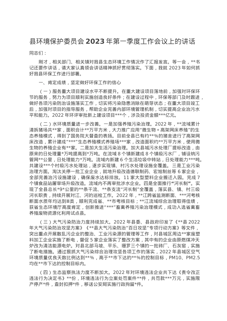 县环境保护委员会2023年第一季度工作会议上的讲话.doc_第1页
