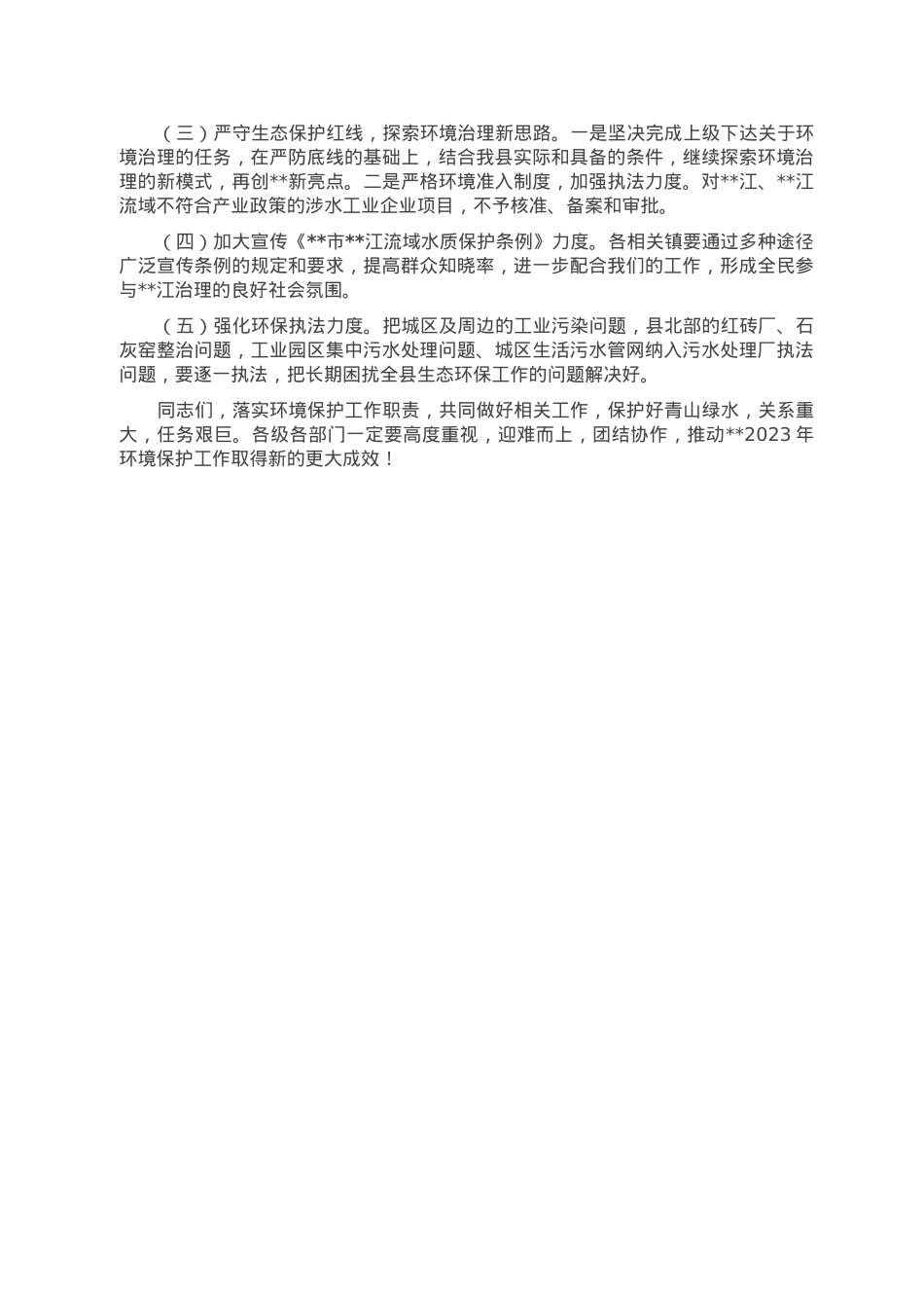 县环境保护委员会2023年第一季度工作会议上的讲话.doc_第3页