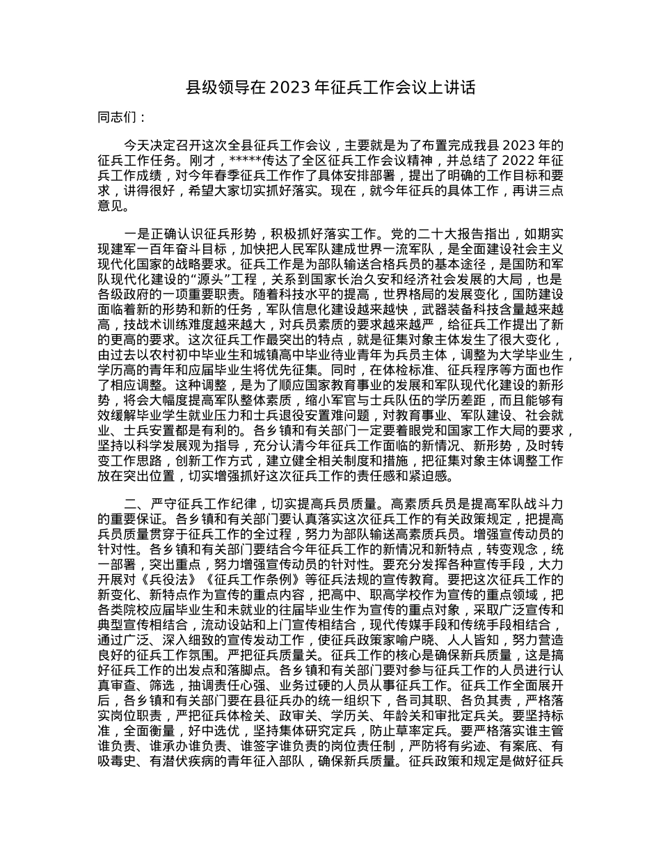 县级领导在2023年征兵工作会议上讲话.docx_第1页