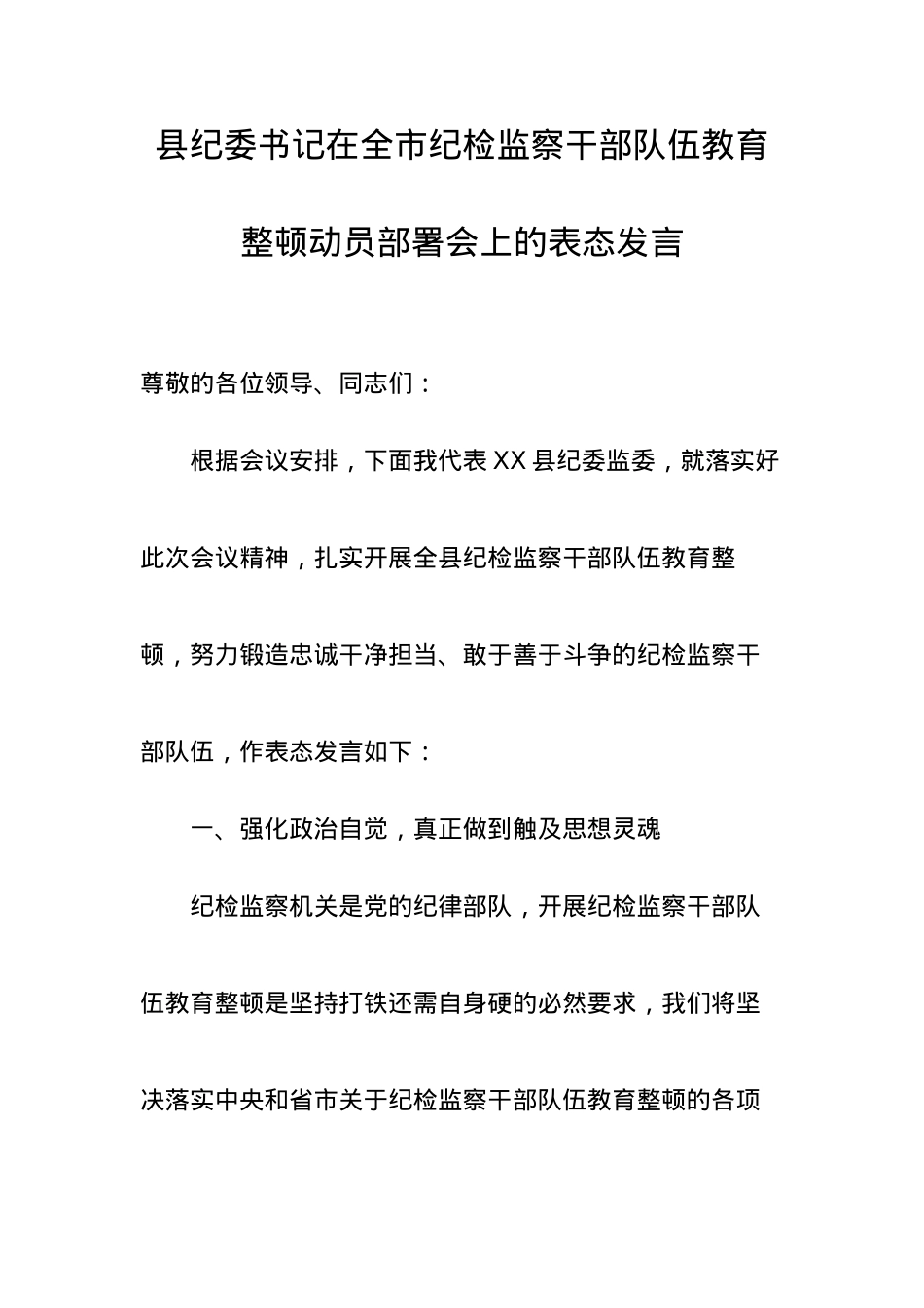 县纪委书记在全市纪检监察干部队伍教育整顿动员部署会上的表态发言.docx_第1页