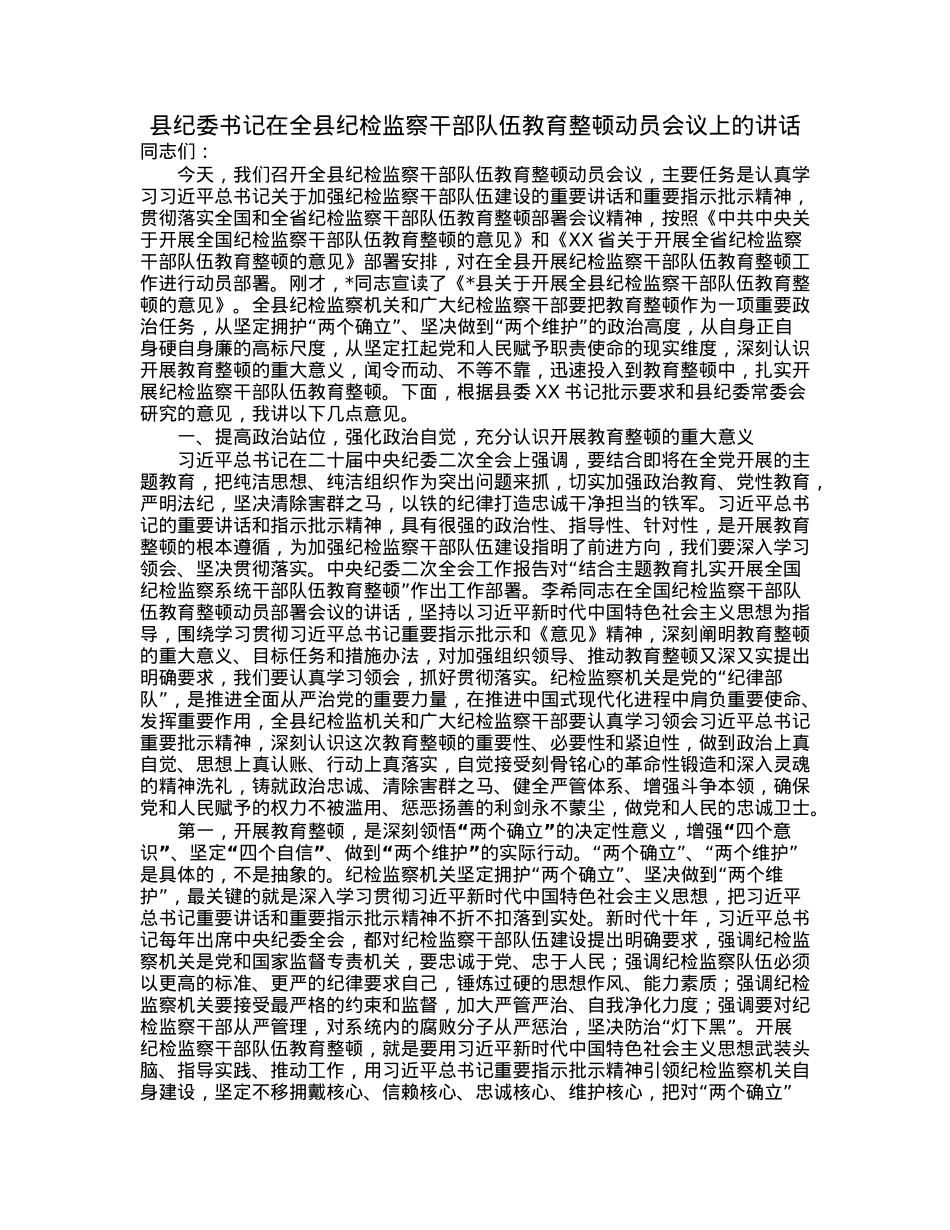 县纪委书记在全县纪检监察干部队伍教育整顿动员会议上的讲话.docx_第1页