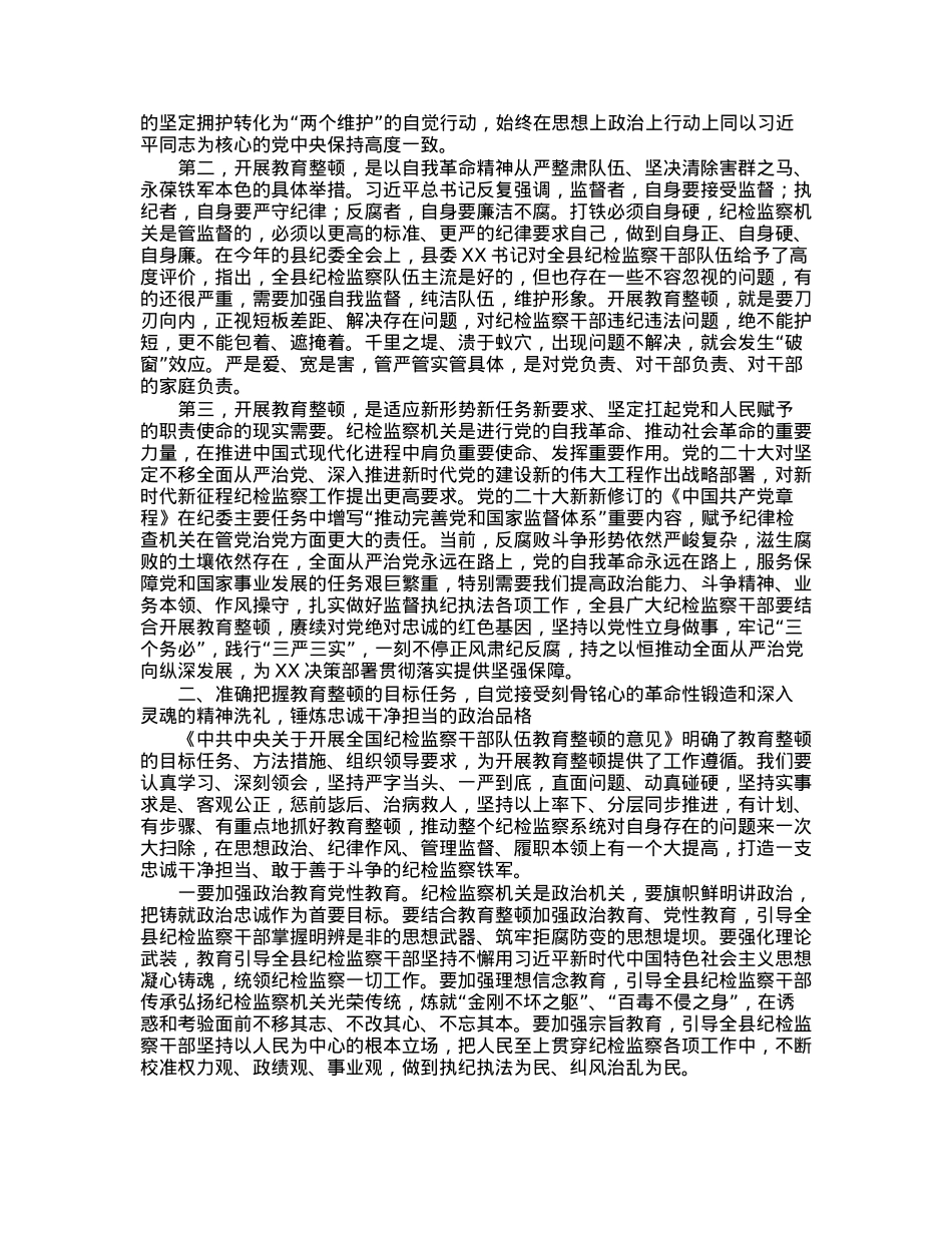 县纪委书记在全县纪检监察干部队伍教育整顿动员会议上的讲话.docx_第2页