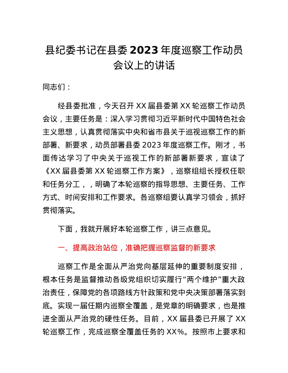 县纪委书记在县委2023年度巡察工作动员会议上的讲话.docx_第1页