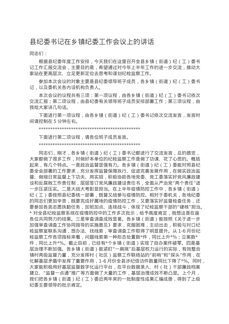 县纪委书记在乡镇纪委工作会议上的讲话.doc_第1页