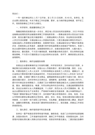 县交通运输局长在2023年全县春运工作会议上的讲话.docx