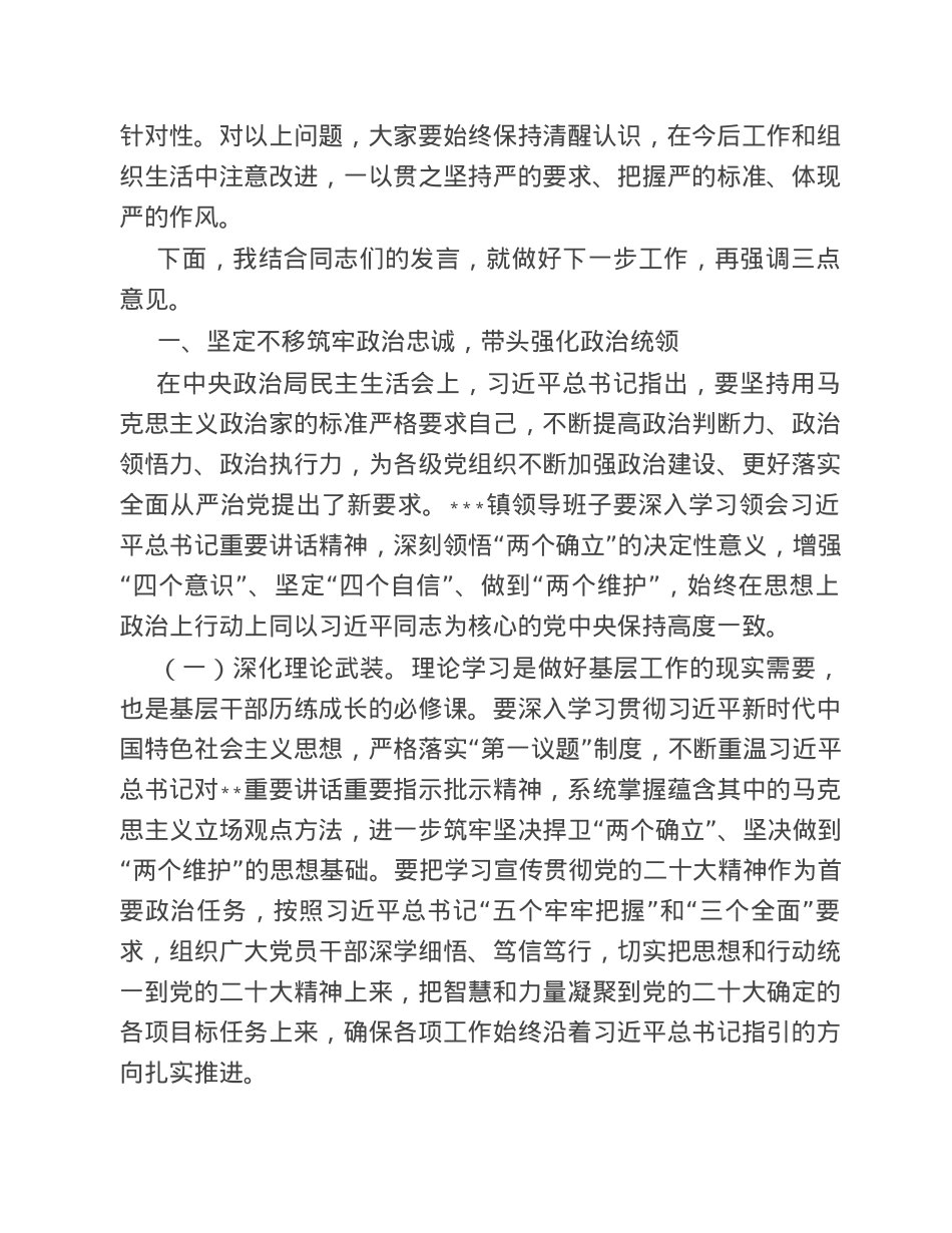 县领导参加镇领导班子2022年度民主生活会上的讲话.doc_第3页