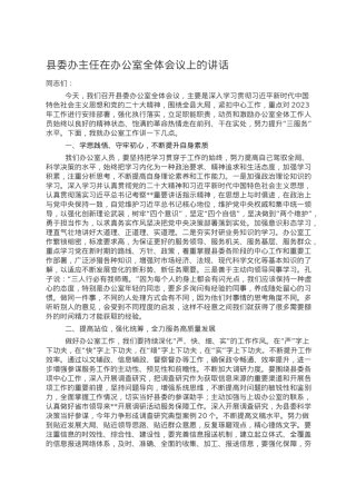 县委办主任在办公室全体会议上的讲话.doc