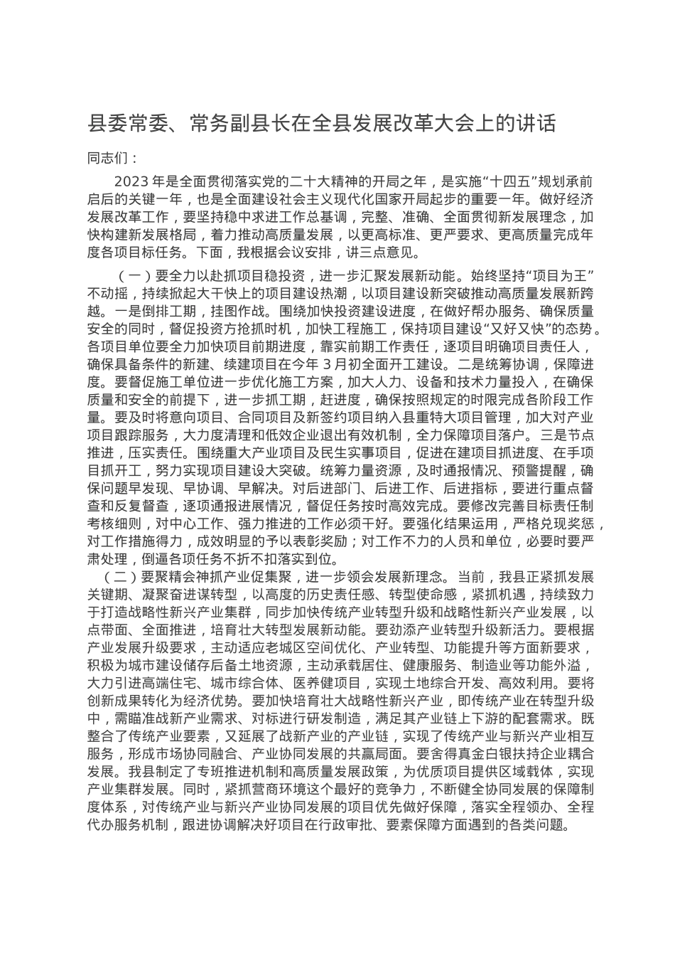 县委常委、常务副县长在全县发展改革大会上的讲话.doc_第1页