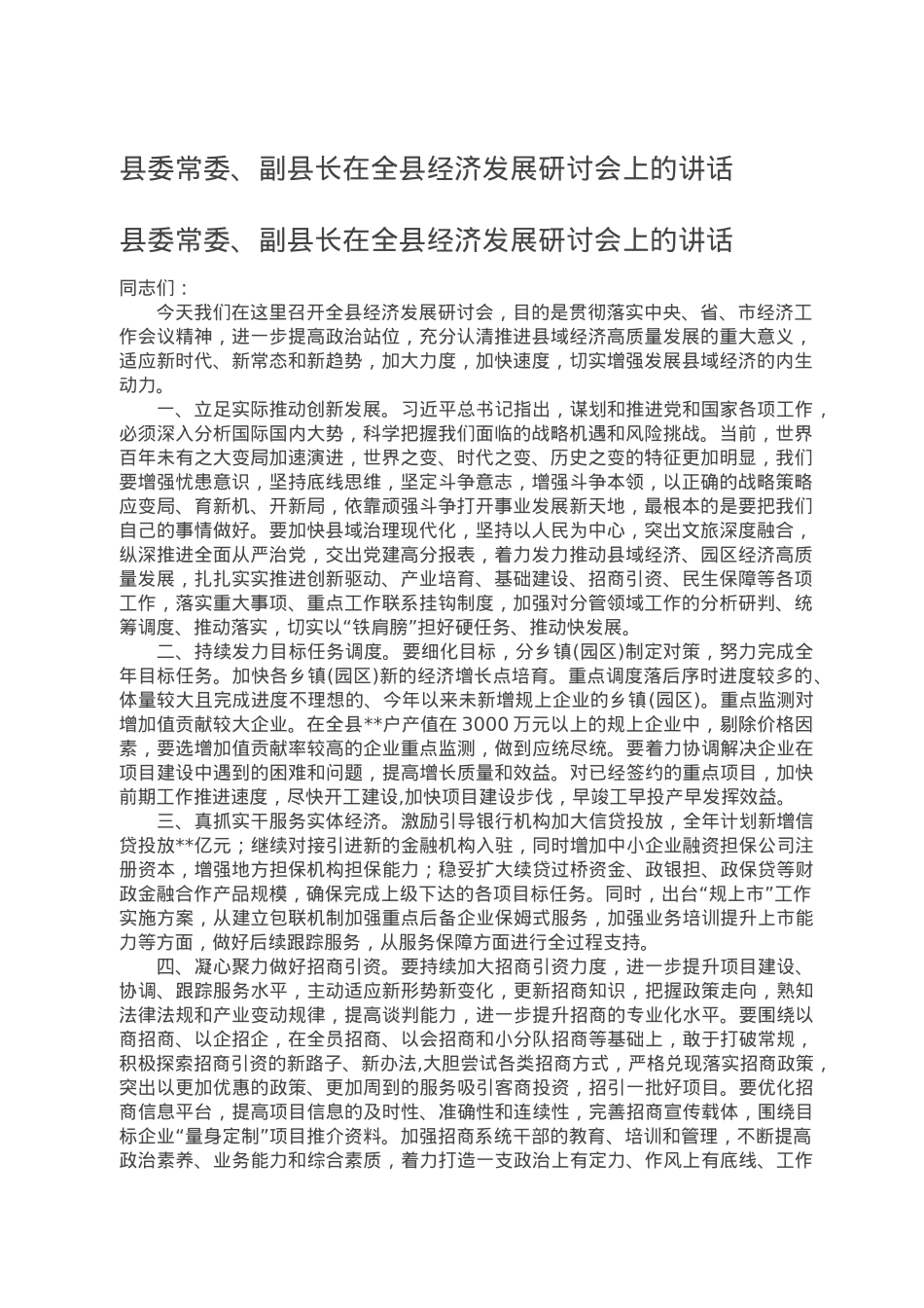 县委常委、副县长在全县经济发展研讨会上的讲话.doc_第1页