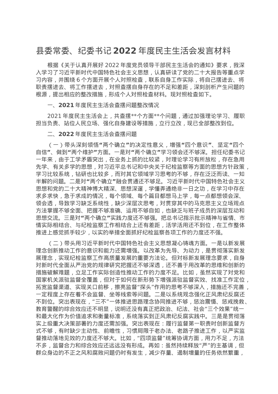 县委常委、纪委书记2022年度民主生活会发言材料.doc_第1页