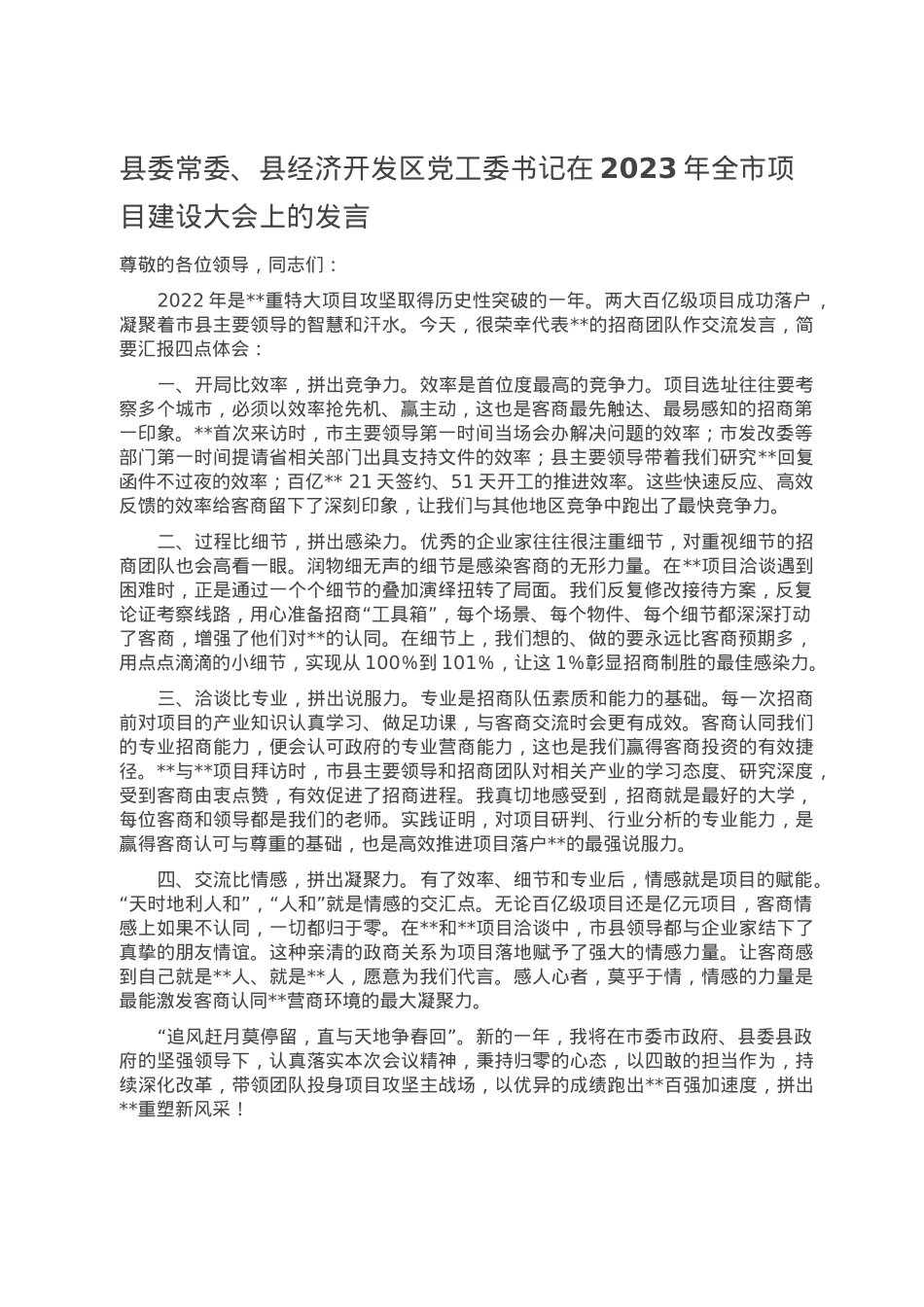 县委常委、县经济开发区党工委书记在2023年全市项目建设大会上的发言.doc_第1页