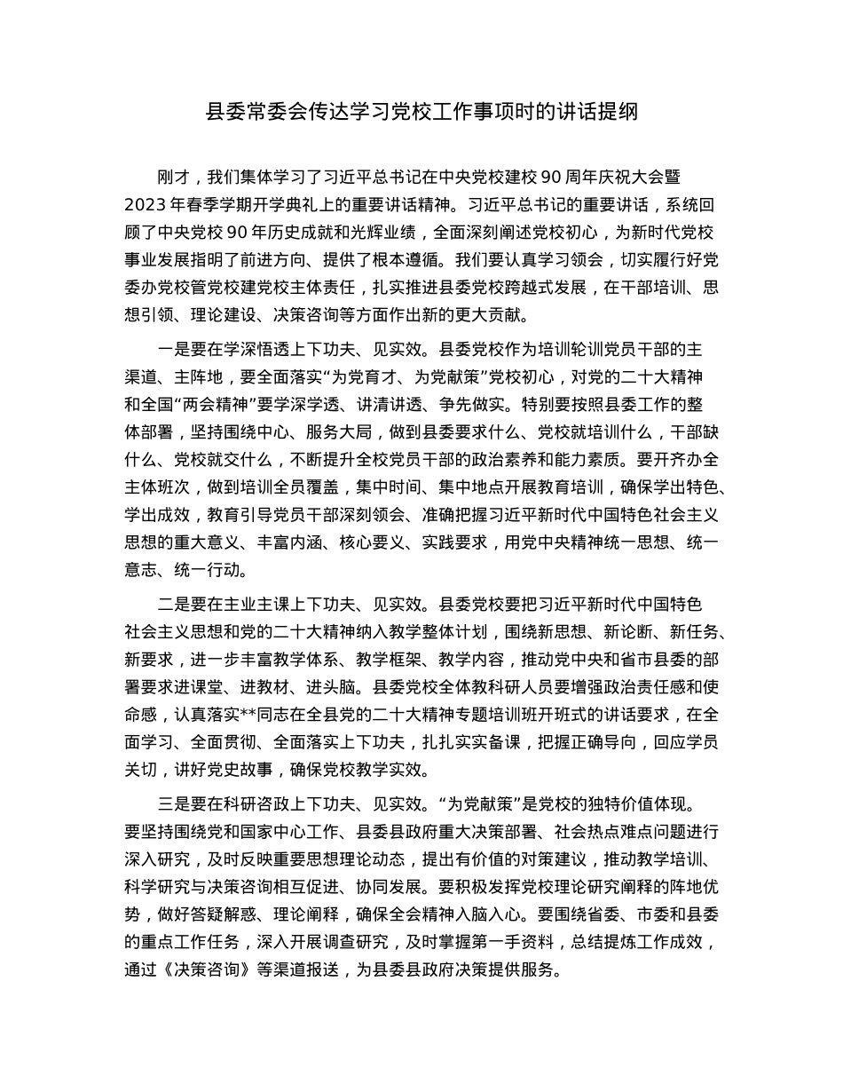 县委常委会传达学习党校工作事项时的讲话提纲.docx_第1页