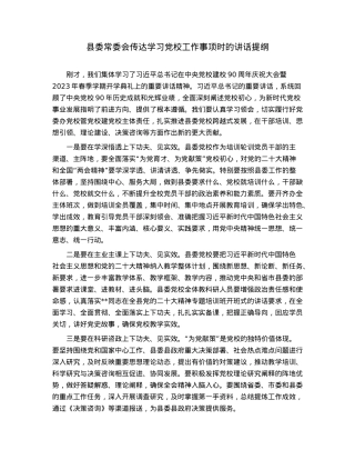 县委常委会传达学习党校工作事项时的讲话提纲.docx
