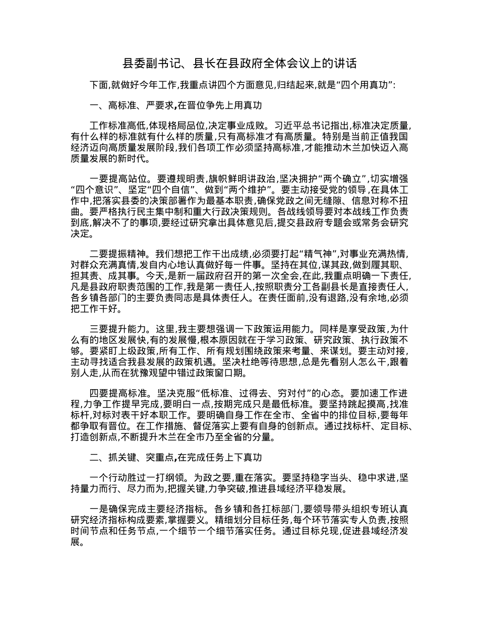 县委副书记、县长在县政府全体会议上的讲话.docx_第1页