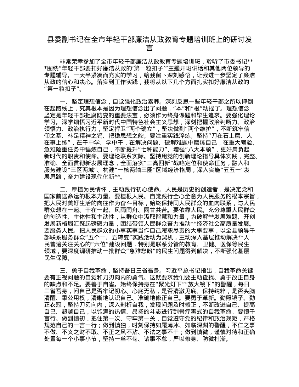 县委副书记在全市年轻干部廉洁从政教育专题培训班上的研讨发言.docx_第1页