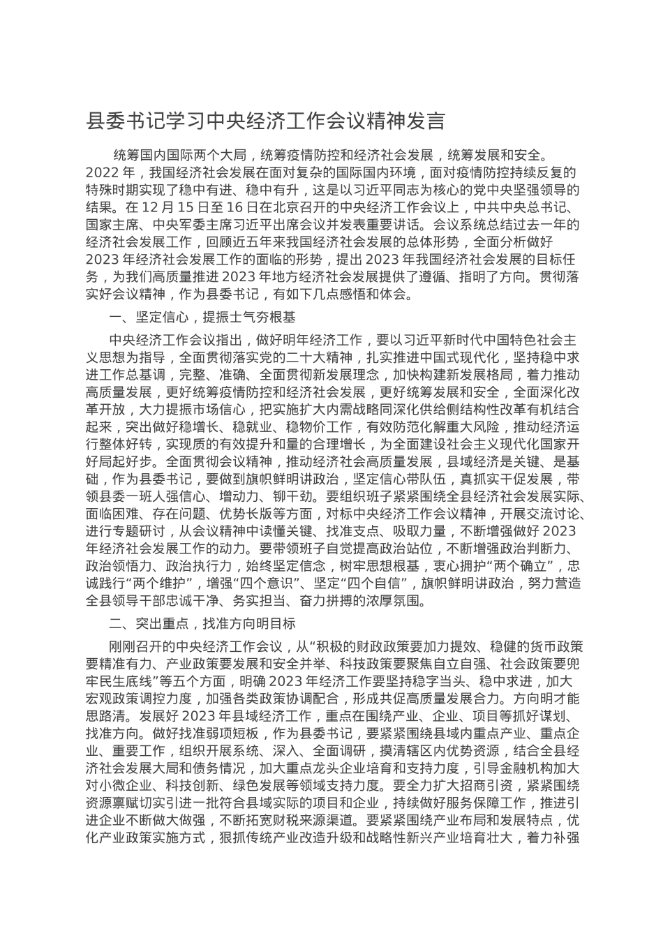 县委书记学习中央经济工作会议精神发言.doc_第1页