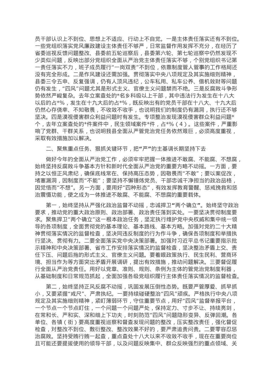 县委书记在2023年纪委全会上的讲话.doc_第2页